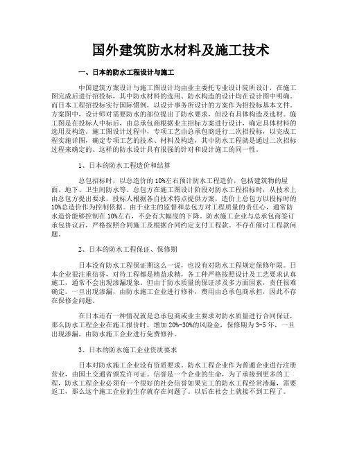 国外建筑防水材料及施工技术
