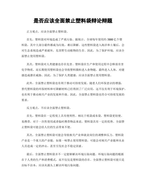 是否应该全面禁止塑料袋辩论辩题