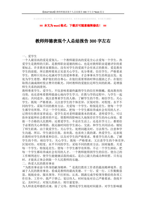 【2018-2019】教师师德表现个人总结报告300字左右-word范文 (2页)