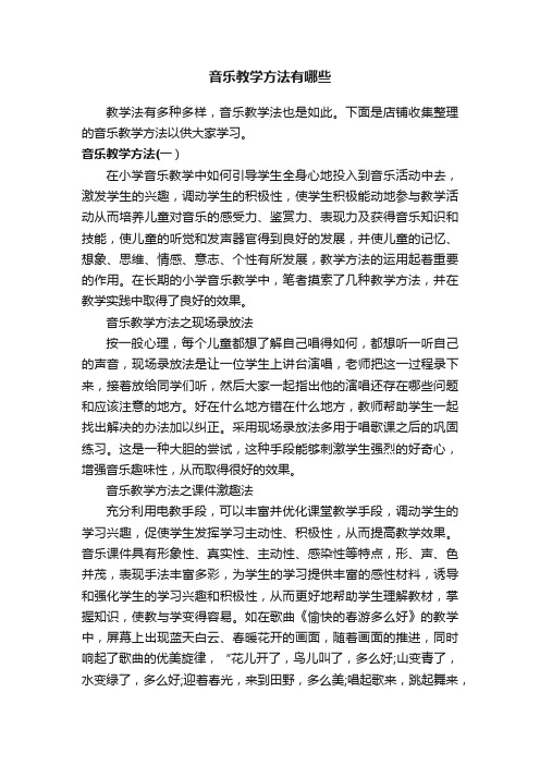 音乐教学方法有哪些