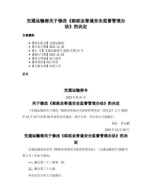 交通运输部关于修改《邮政业寄递安全监督管理办法》的决定