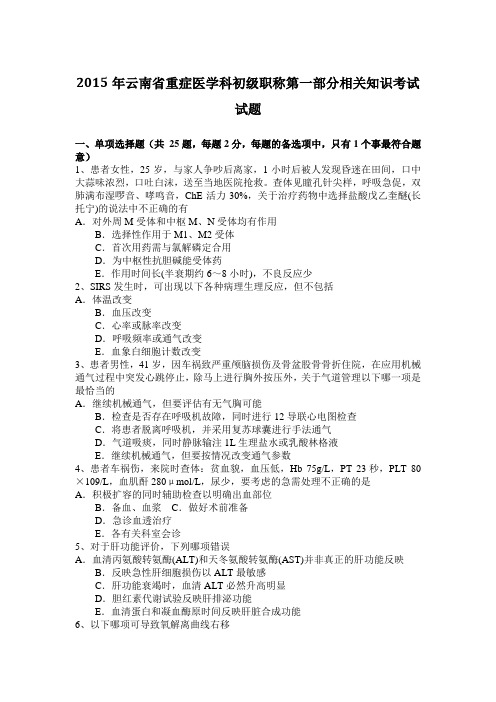 2015年云南省重症医学科初级职称第一部分相关知识考试试题