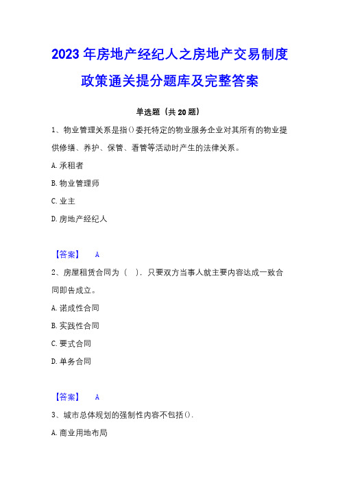 2023年房地产经纪人之房地产交易制度政策通关提分题库及完整答案