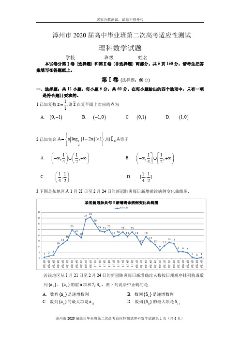 漳州市 2020 届高中毕业班第二次高考适应性测试英语试题理科数学