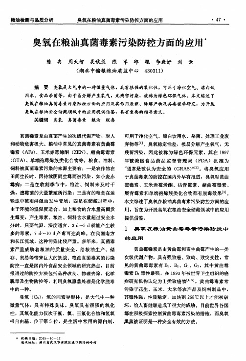 臭氧在粮油真菌毒素污染防控方面的应用