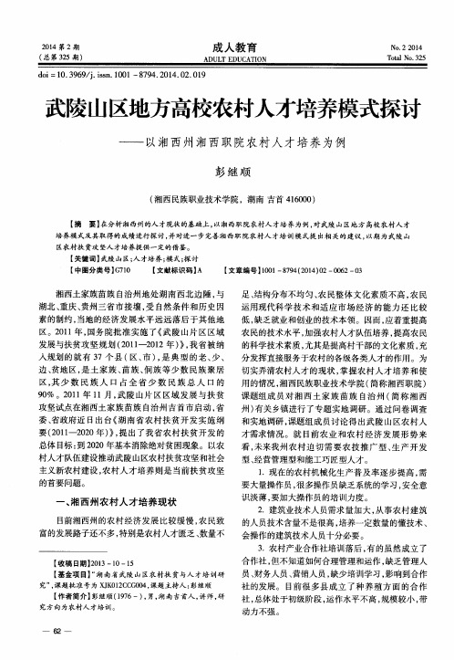 武陵山区地方高校农村人才培养模式探讨——以湘西州湘西职院农村人才培养为例