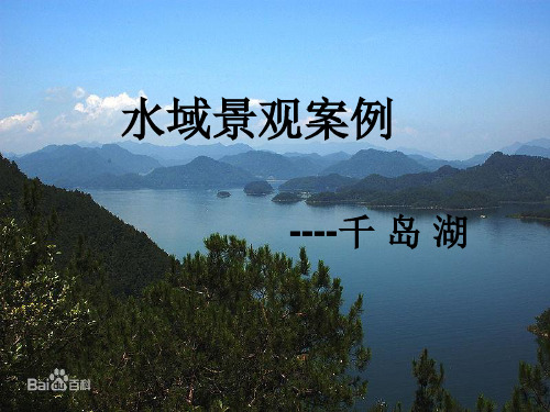 千岛湖讲解