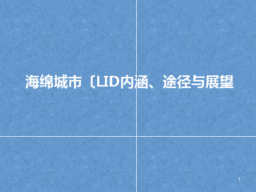 海绵城市的介绍背景与应用