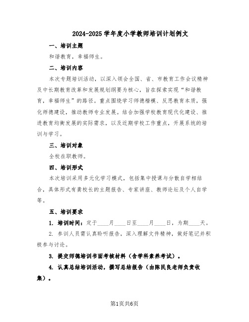 2024-2025学年度小学教师培训计划例文（三篇）