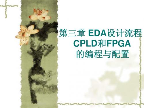 第三章 EDA设计流程