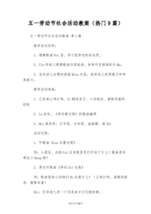 五一劳动节社会活动教案(热门9篇)