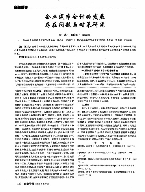 企业成本会计的发展存在问题与对策研究