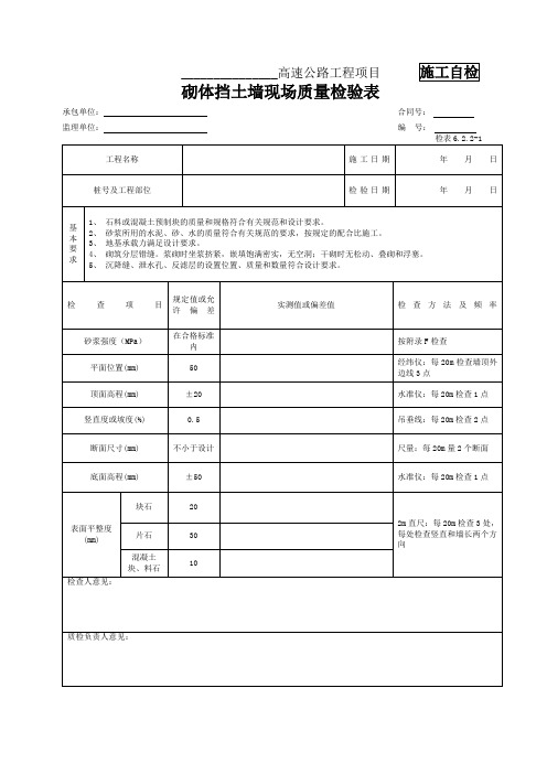 检表6.2.2-1 砌体挡土墙现场质量检验表