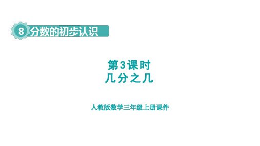 人教版三年级上册数学8.3    几分之几(课件)