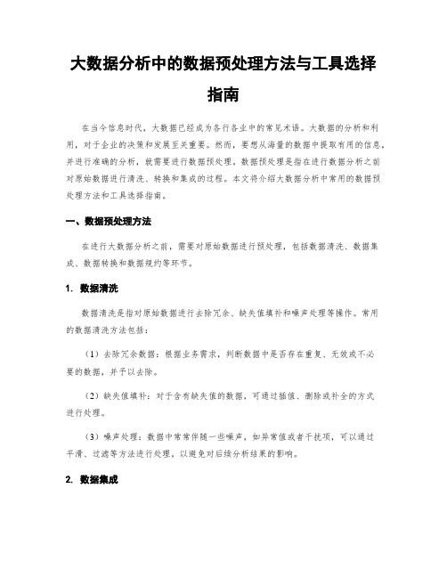 大数据分析中的数据预处理方法与工具选择指南