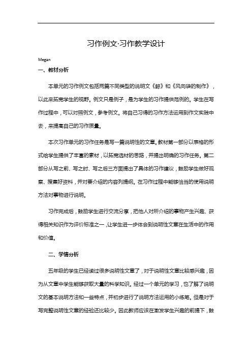 部编版小学五年级上语文《习作例文·习作》优秀教学设计