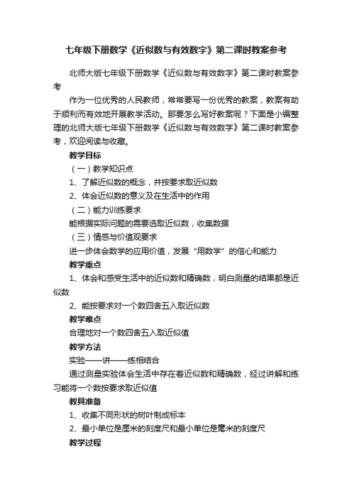 北师大版七年级下册数学《近似数与有效数字》第二课时教案参考