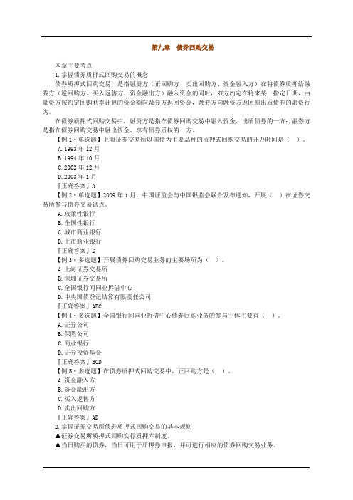 证券交易第九章 债券回购交易