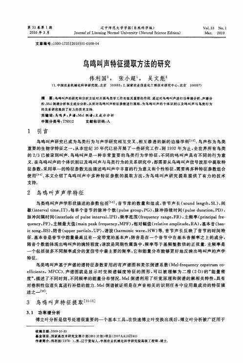 鸟鸣叫声特征提取方法的研究