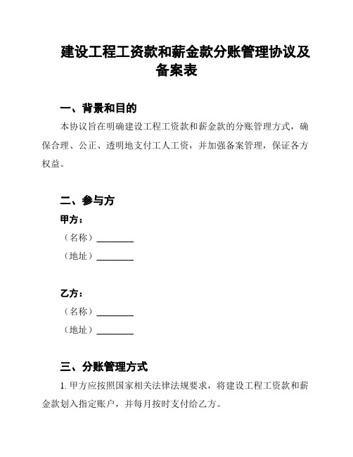 建设工程工资款和薪金款分账管理协议及备案表