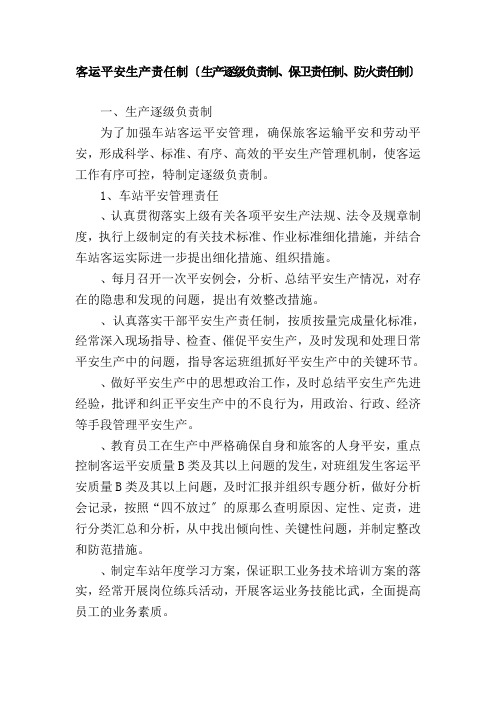 铁道交通运营管理《客运安全生产责任制(生产逐级负责制、保卫责任制、防火责任制)4》