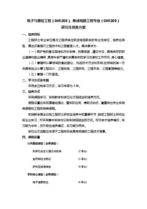 南京大学电子学院集成电路工程硕士培养方案