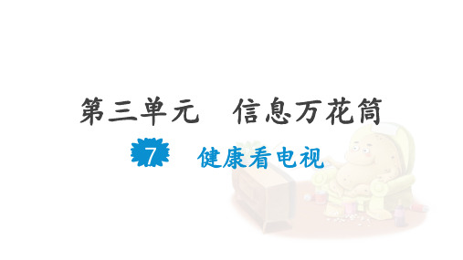 部编版四年级道德与法治上册第7课《健康看电视》精品课件(共39张PPT)