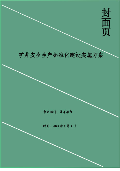 矿井安全生产标准化建设实施方案