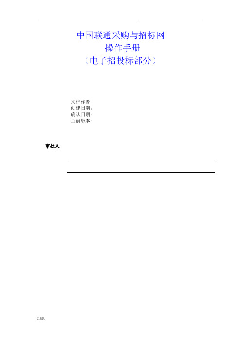 中国联通采购与招标网-操作手册(电子招招投标部分)