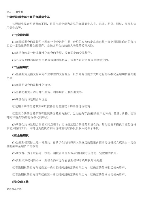 最新中级经济师金融专业复习要点