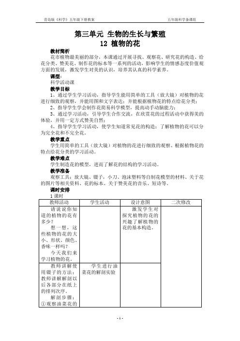 青岛版科学五年级下册12 植物的花教案