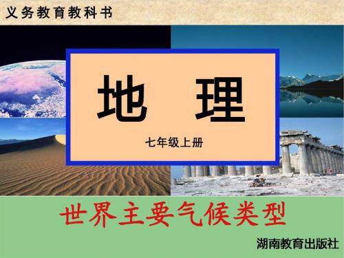 湘教版七年级地理上册 第三章 第四节 世界主要气候类型(寒带)