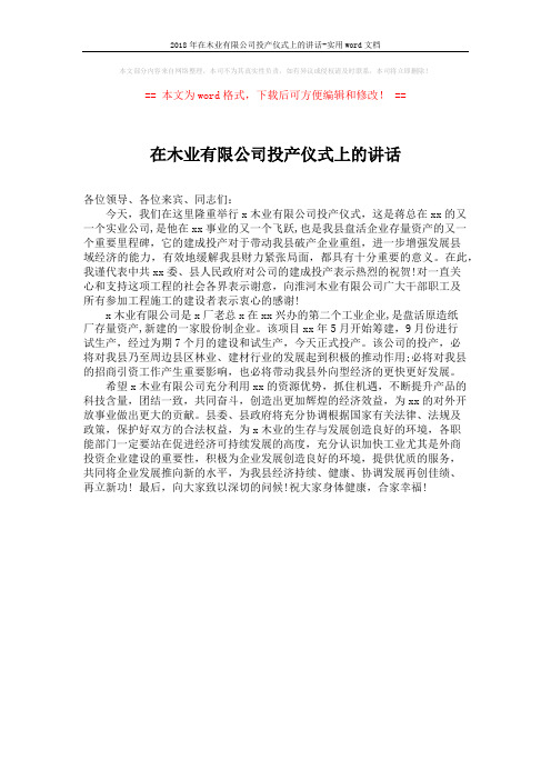 2018年在木业有限公司投产仪式上的讲话-实用word文档 (1页)
