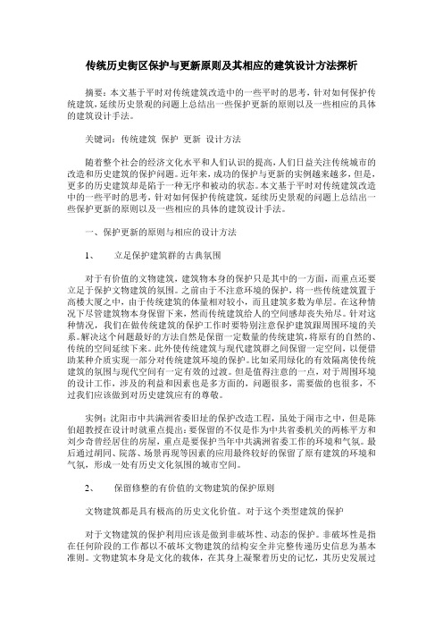 传统历史街区保护与更新原则及其相应的建筑设计方法探析