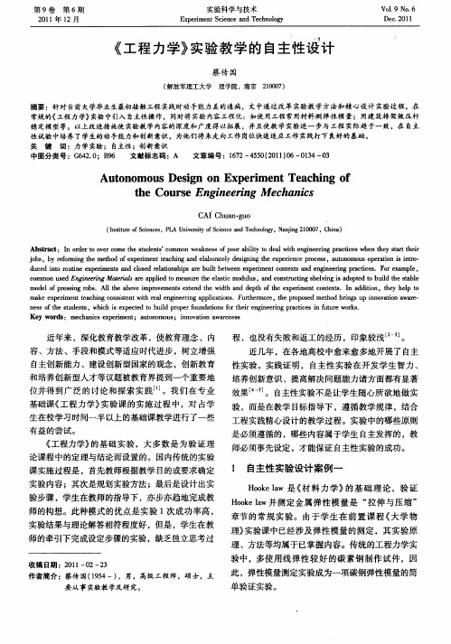 《工程力学》实验教学的自主性设计