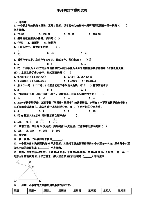 〖精选4套试卷〗山东省淄博市2020年小升初调研模拟试题