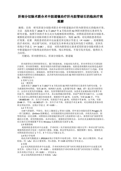 肝部分切除术联合术中胆道镜治疗肝内胆管结石的临床疗效观察