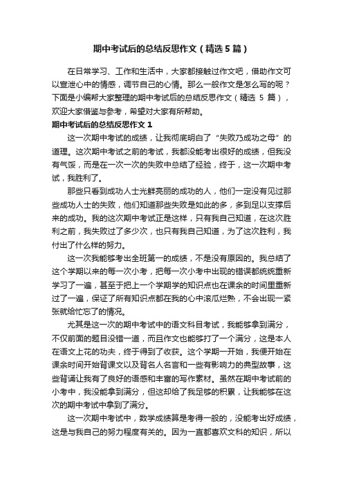 期中考试后的总结反思作文（精选5篇）