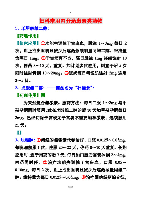 妇科常用内分泌激素类药物介绍