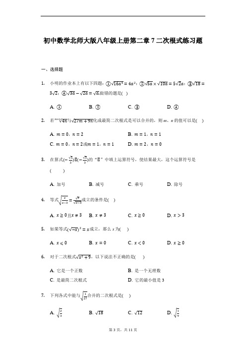 初中数学北师大版八年级上册第二章2.7二次根式练习题(解析版)