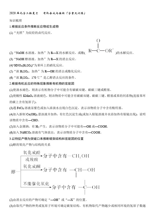 2020届化学二轮复习  有机合成与推断(学案及训练)