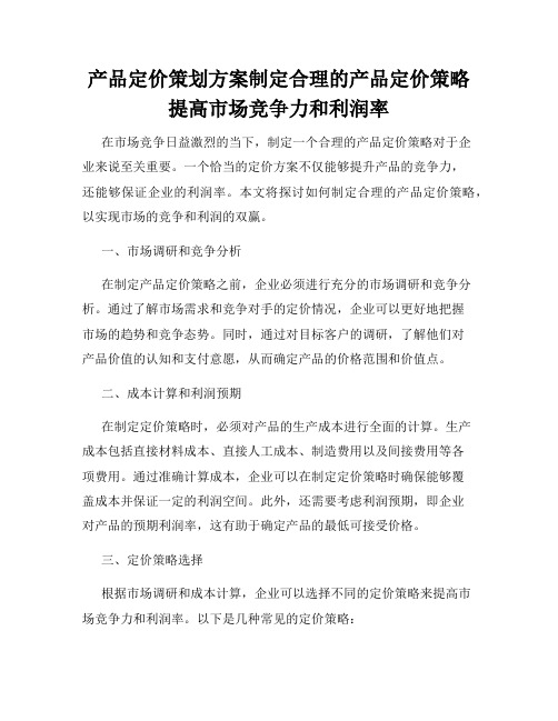 产品定价策划方案制定合理的产品定价策略提高市场竞争力和利润率