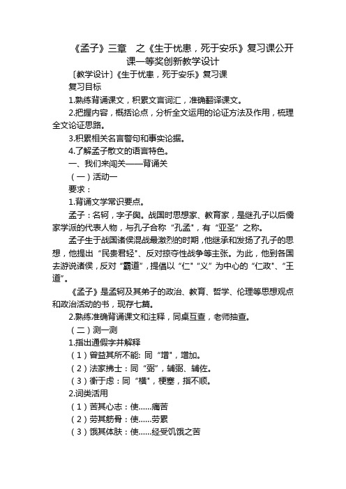 《孟子》三章  之《生于忧患,死于安乐》复习课公开课一等奖创新教学设计