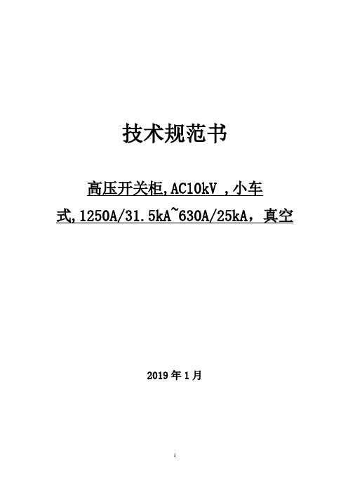 经典10千伏小车式开关柜投标技术规范