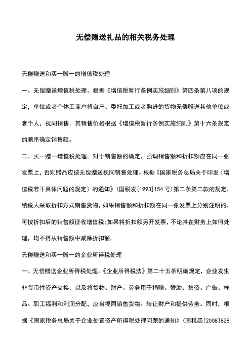 会计实务：无偿赠送礼品的相关税务处理