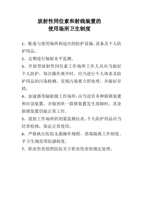 放射性同位素和射线装置的使用场所卫生制度