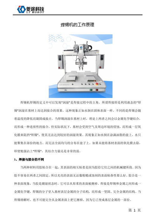 焊锡机的工作原理