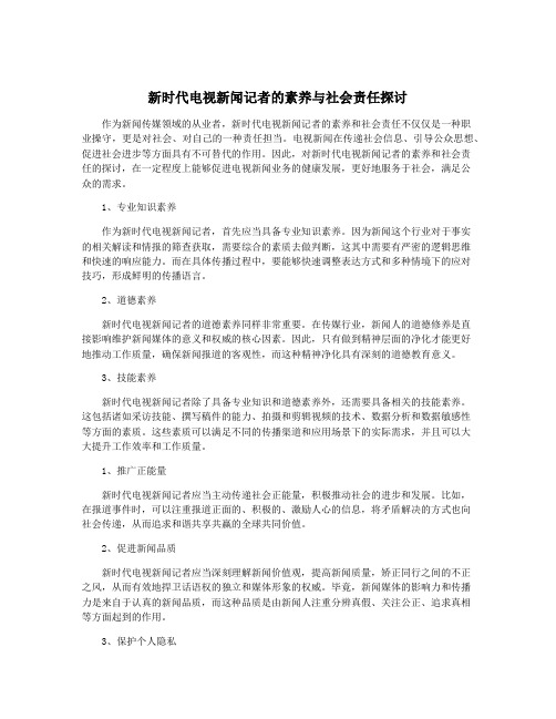 新时代电视新闻记者的素养与社会责任探讨