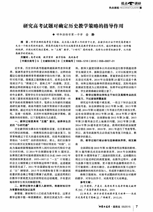 研究高考试题对确定历史教学策略的指导作用