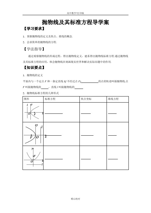 人教新课标版数学高二高二数学新人教版选修2-1导学案 抛物线及其标准方程